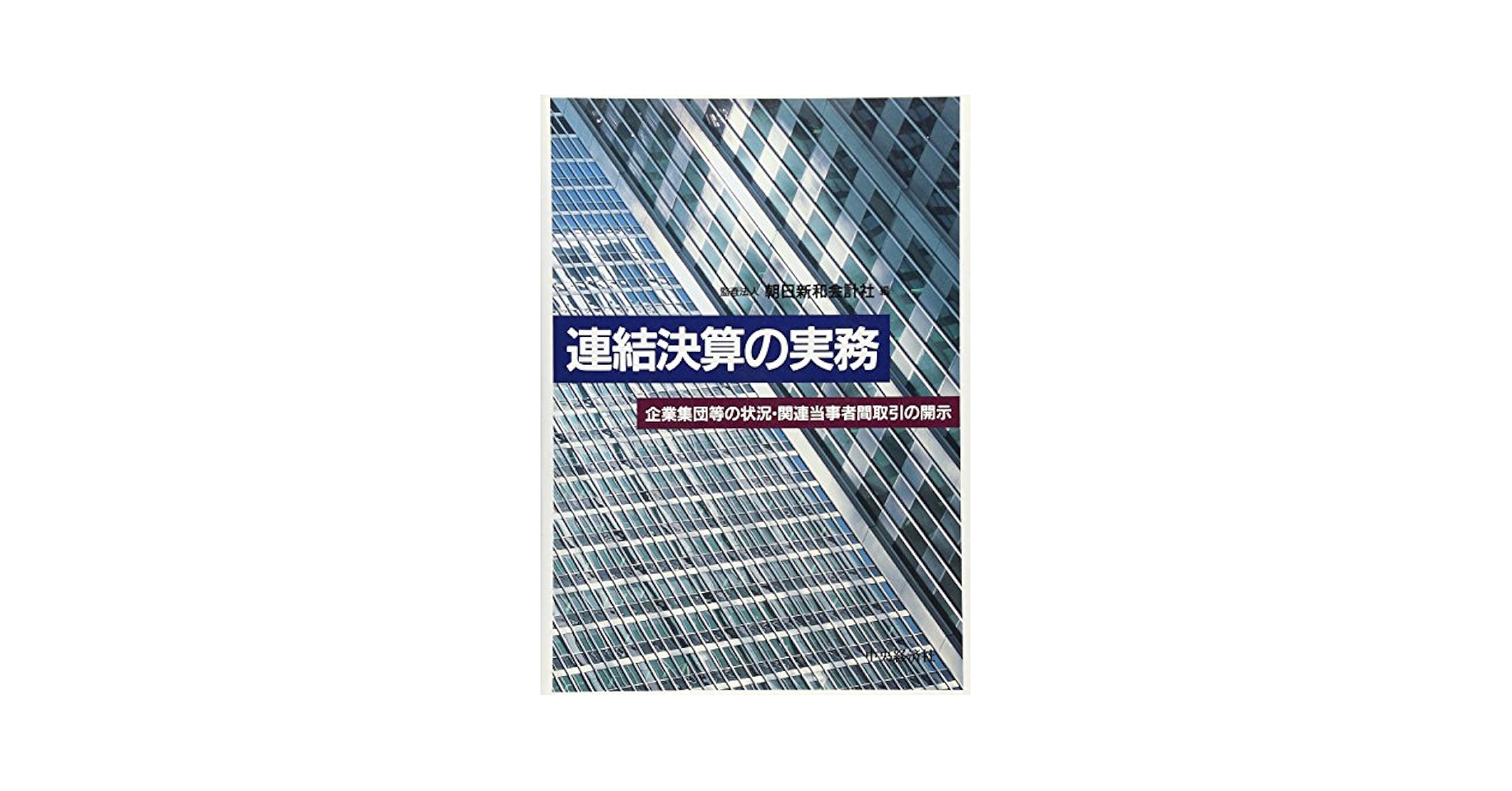 【中古】 連結決算の実務 企業集団等の状況・関連当事者間取引の開示/中央経済社/朝日新和会計社 Amazon.co.jp: 連結決算の実務: 企業集団等の状況・関連当事者間